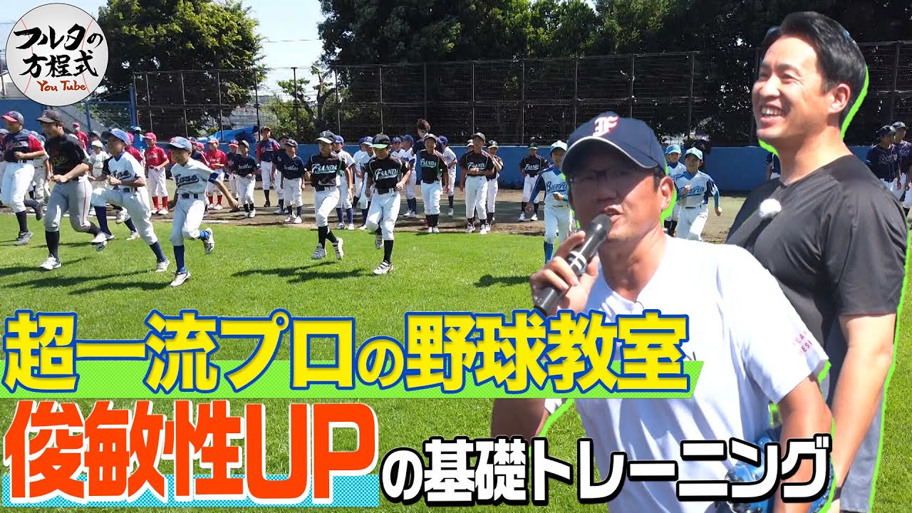 超一流プロの野球教室 今すぐできる俊敏性を高めるトレーニング【フルタの野球教室】