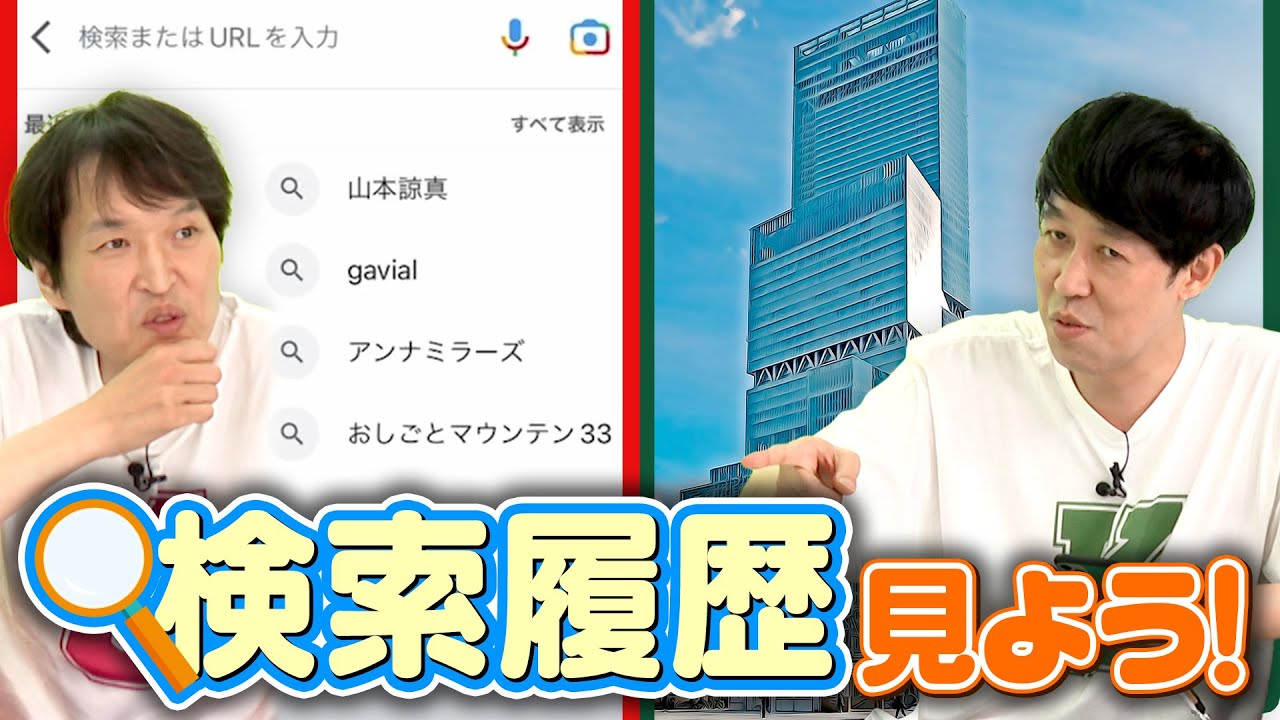 【抜き打ち】スマホのネット検索履歴を見てみよう！