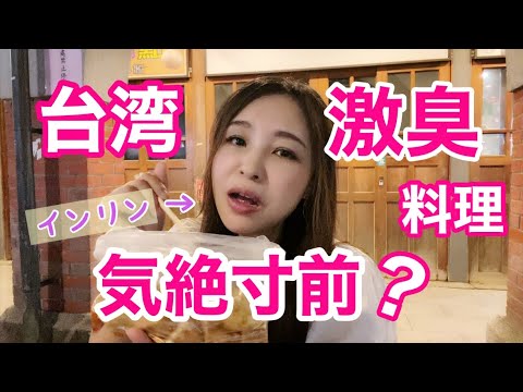 【台北夜市】台湾一臭いあのヤバい料理をインリンが食レポしてきました！