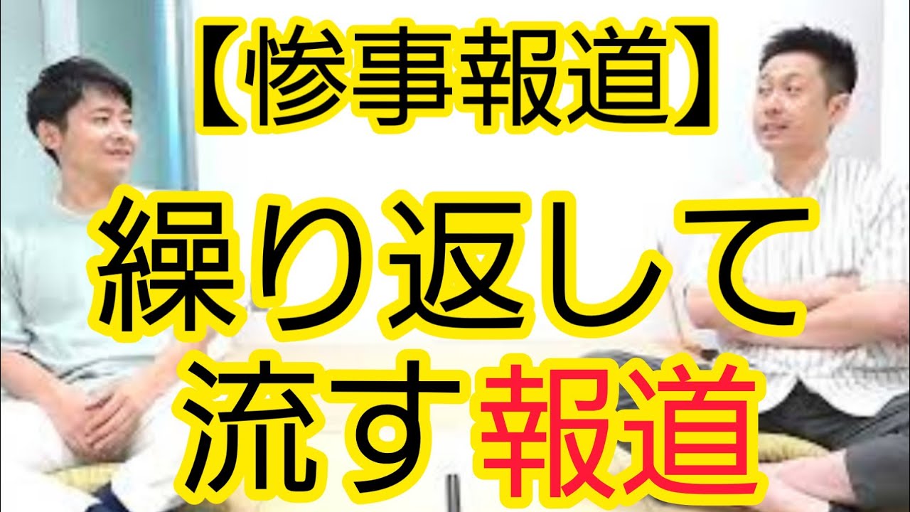 【惨事報道】映像を繰り返し流す弊害