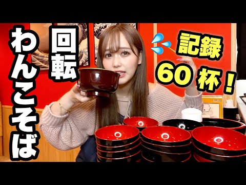 【大食い】くるくるわんこそば何杯食べれる？！