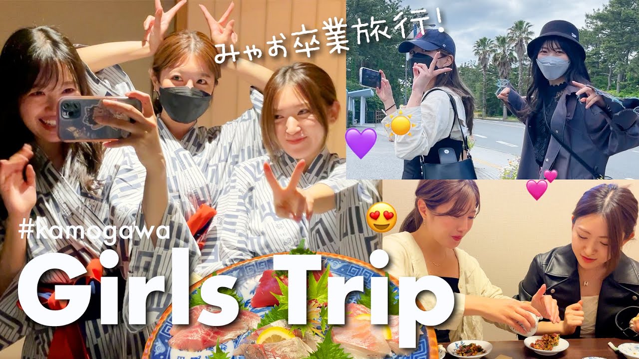 【Vlog】みゃおAKB卒業旅行💐同期3人で女子旅に出かけました🚗🐠🍚