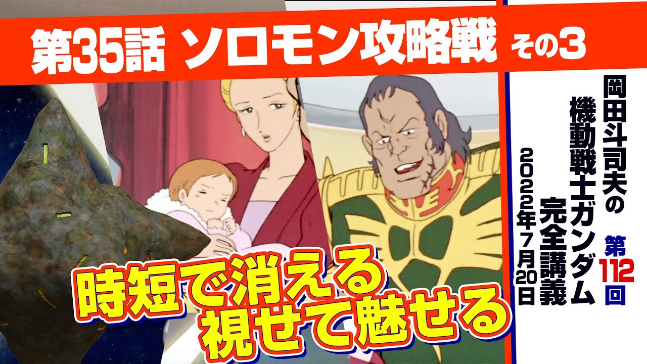 視聴者に考えさせる演技は現代にこそ必要「機動戦士ガンダム」完全講座＃112「ソロモン攻略戦」その３