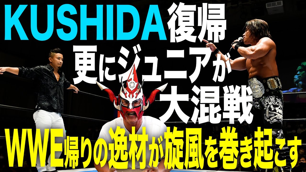 【期待！】ライガー超注目のKUSHIDAが復帰！すでにWWE仕込みの戦いは始まっている！