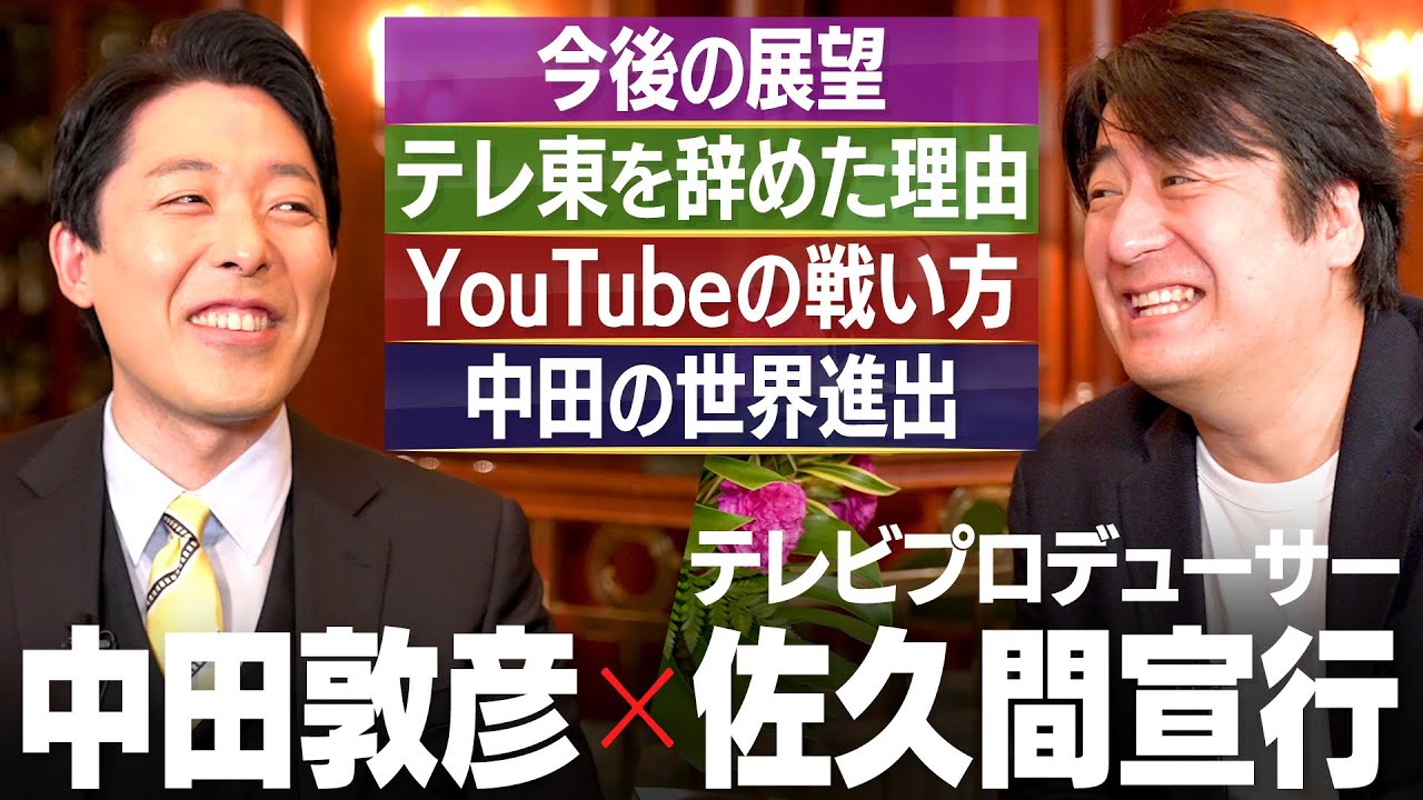 【佐久間宣行②】テレ東を辞めた理由/新たな戦場YouTubeでの戦い方/中田は世界進出すべき？