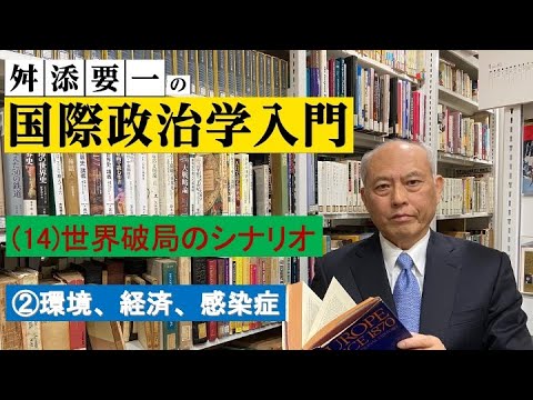 舛添要一の国際政治学入門＜（14）世界破局のシナリオ②環境、経済、感染症＞