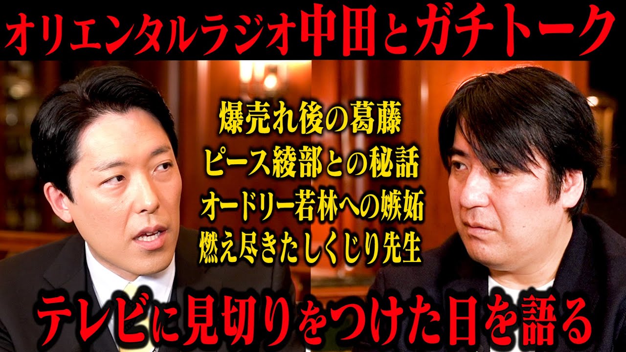 【ガチトーク】「オリラジ中田とテレビ　天国と地獄」前編