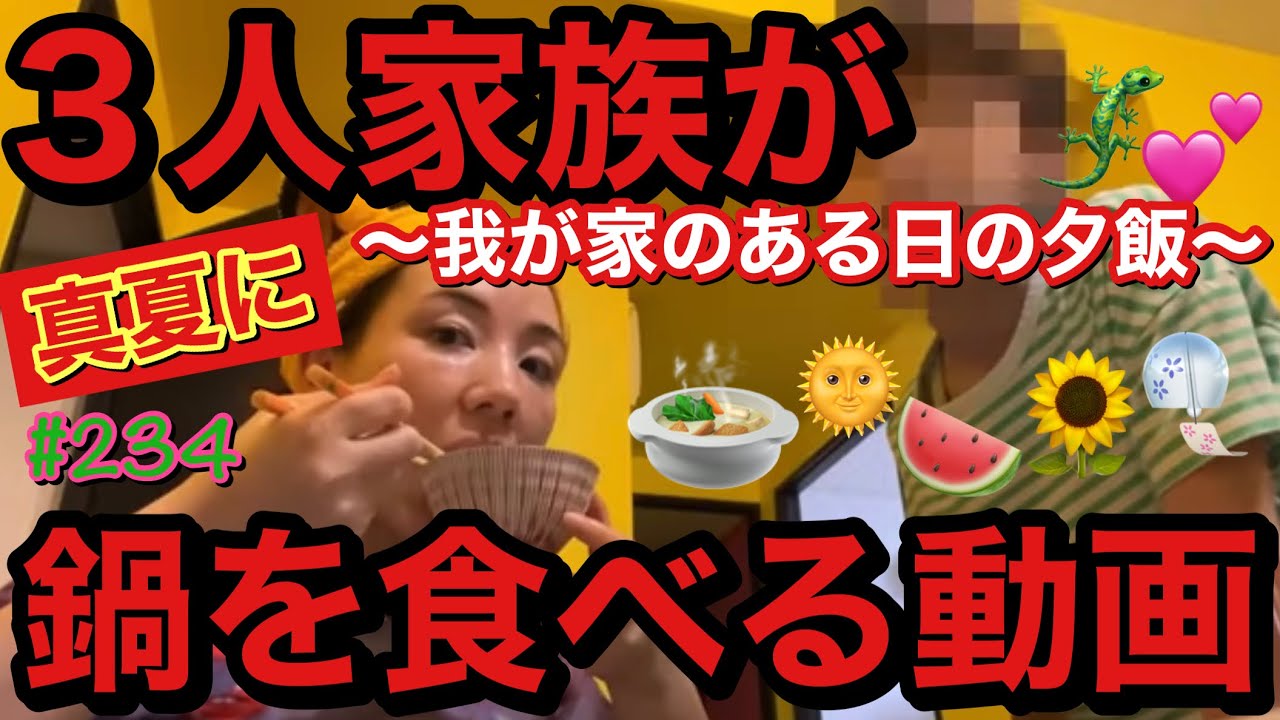 ３人家族👨‍👩‍👦真夏に鍋を食べる我が家のある日の夕飯🍲まじゆる動画です😂