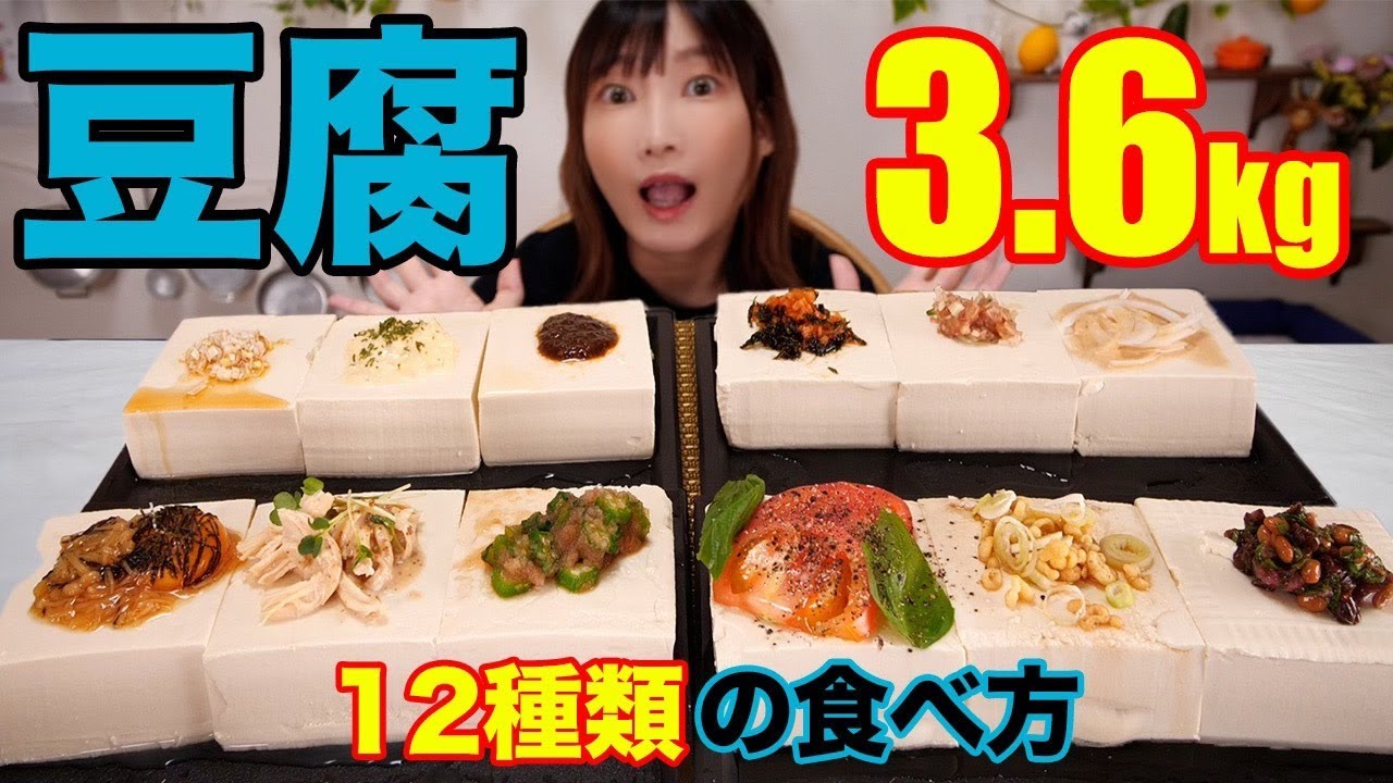 【大食い】豆腐3.6kgを12種類の激ウマレシピで食べる！タルタル奴・アンチョビ奴・韓国海苔奴・たぬき奴・イタリアン奴・バンバンジー風奴etc…[レシピ紹介]【木下ゆうか】