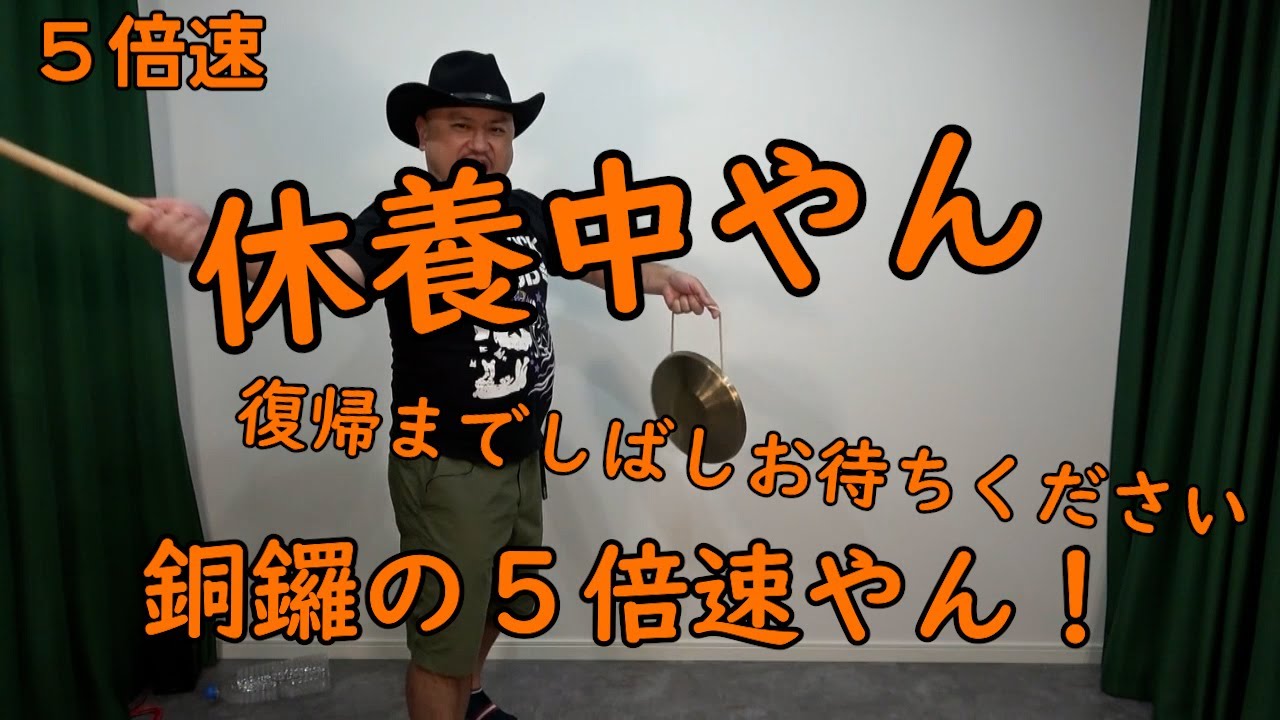 連打（銅鑼ええやん編）5倍速【銅鑼の5倍速】【完治までしばしおまちください】【療養中‼】