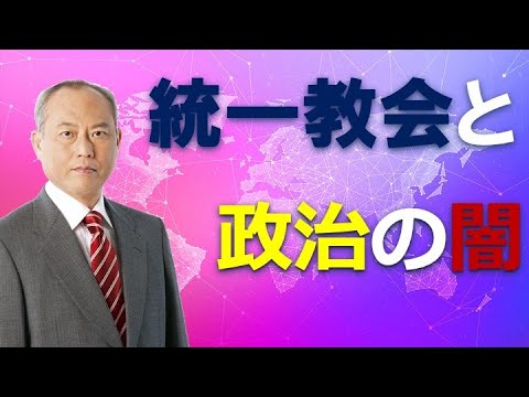 統一教会と政治の闇