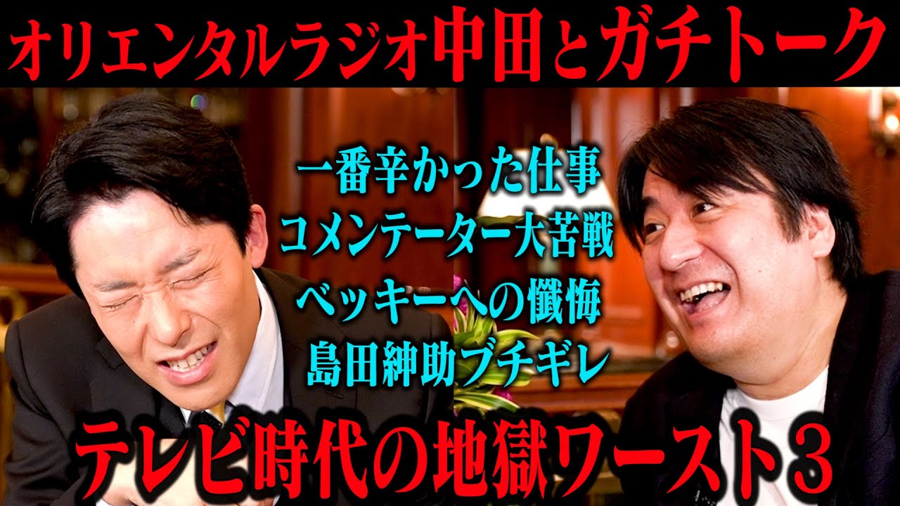 【ガチトーク】「オリラジ中田とテレビ　天国と地獄」後編