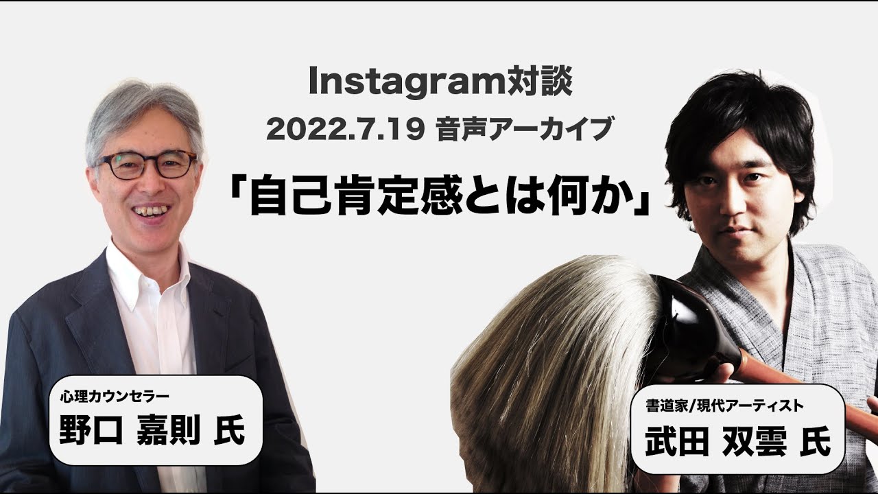 野口 嘉則 x 武田 双雲「自己肯定感とは」