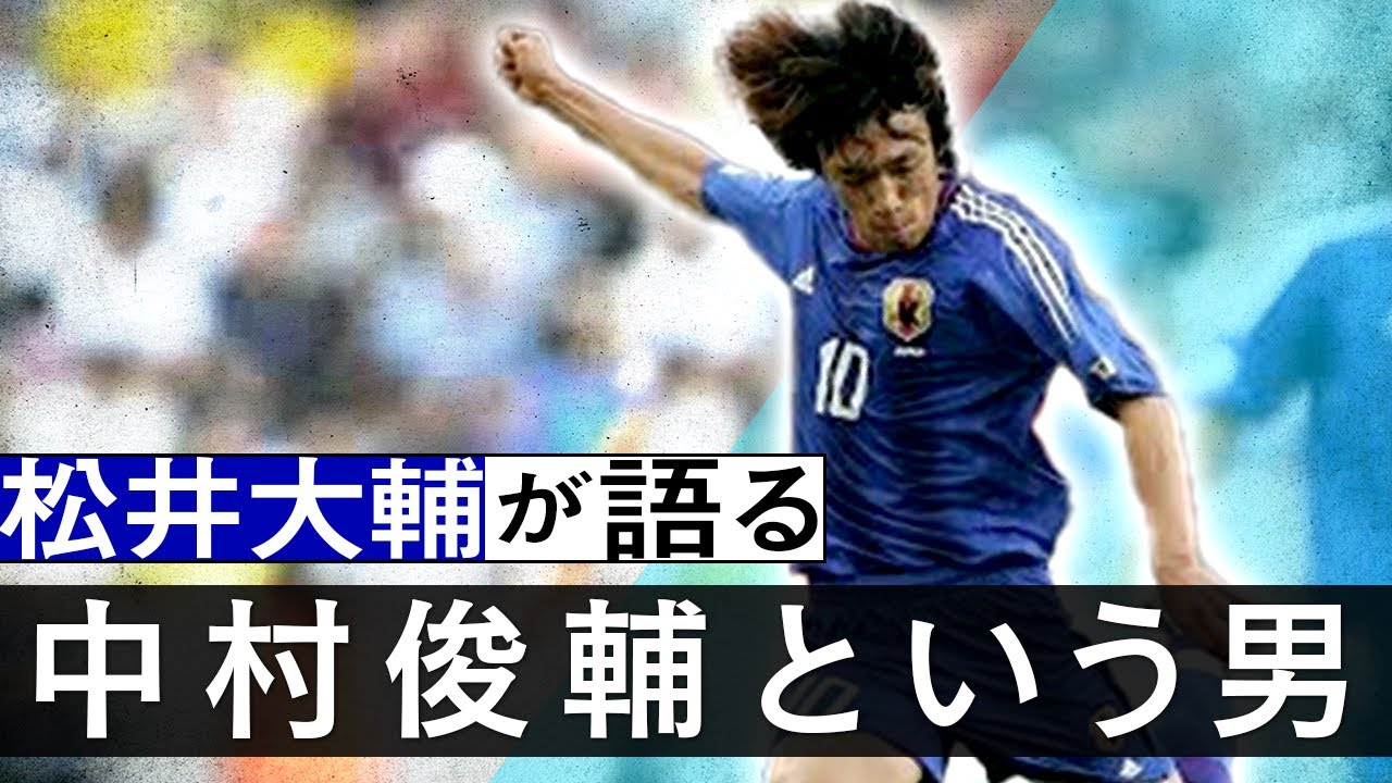 【精密機器の左足】松井大輔が語る、中村俊輔という男