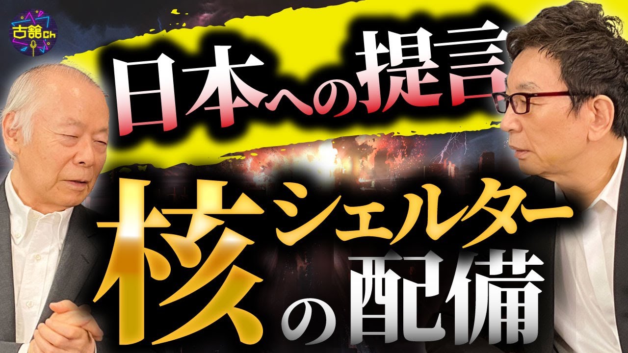 日本の核シェルター問題。小川和久さんが提言。海外に比べて普及率が低すぎる。憲法改正の必要性を説く。