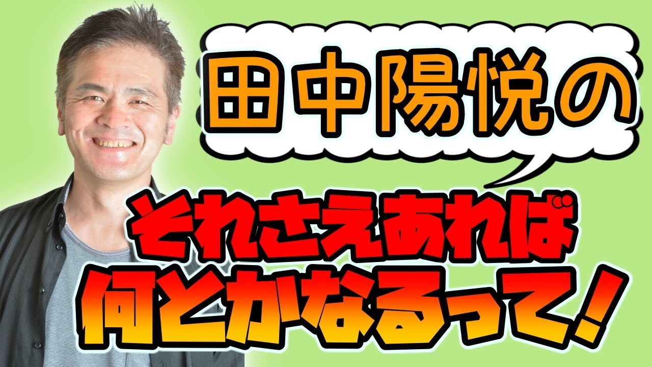 【2022/7/20】田中陽悦の、それさえあれば何とかなるって！