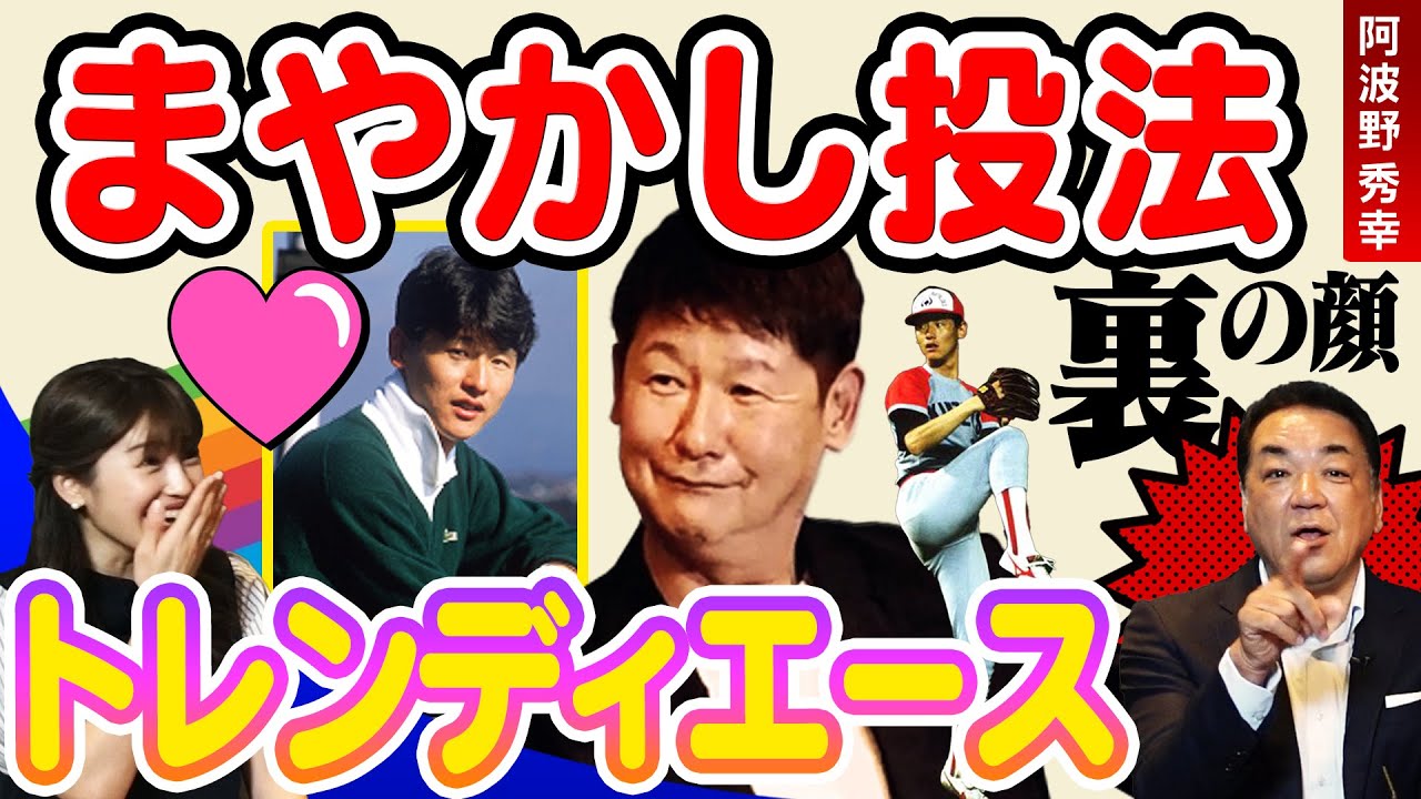 【アイドル級の人気】槙原だけが知る❗️トレンディエース・阿波野の素顔とは❓「巨人４本目の柱は阿波野だった❓」ドラフトくじ引き裏話