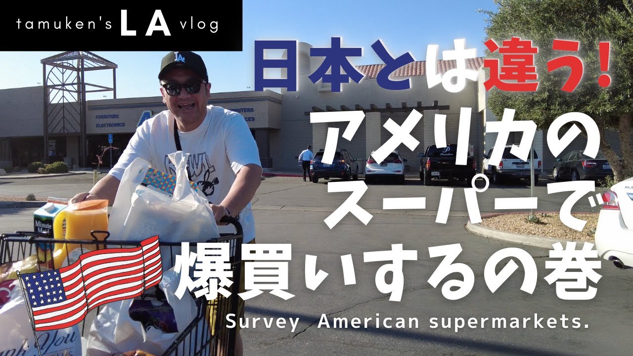 【LA旅】アメリカのスーパーを調査！スケールがでかい！楽しい！日本との違い