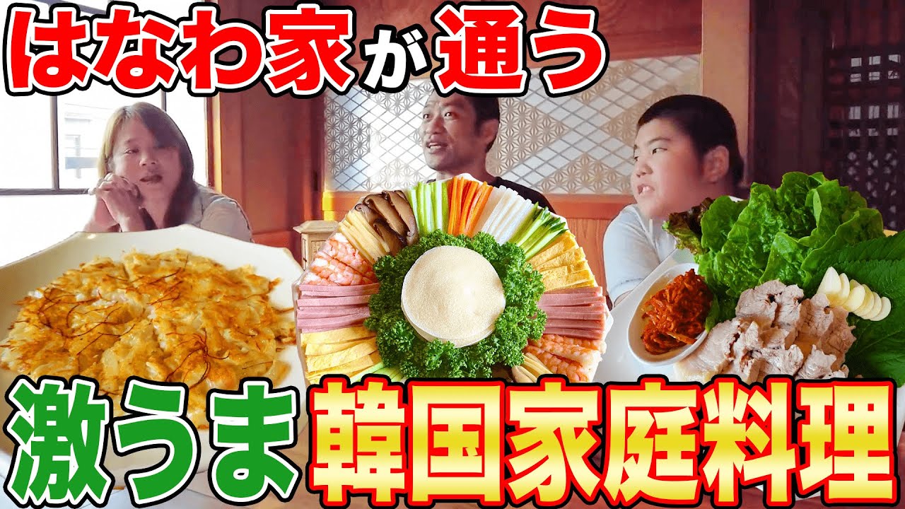 【芸能人御用達】白金の韓国家庭料理『はな』家族で爆食！昇利最高の週末の理由とは？【石焼ビビンバ】【ポッサム】【飯テロ】【モッパン】【먹방】