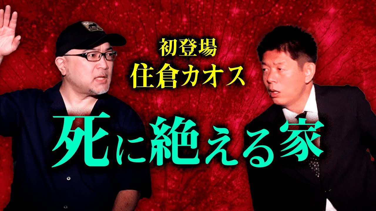 【住倉カオス】初登場 最恐怪談師！ 死に絶える家『島田秀平のお怪談巡り』