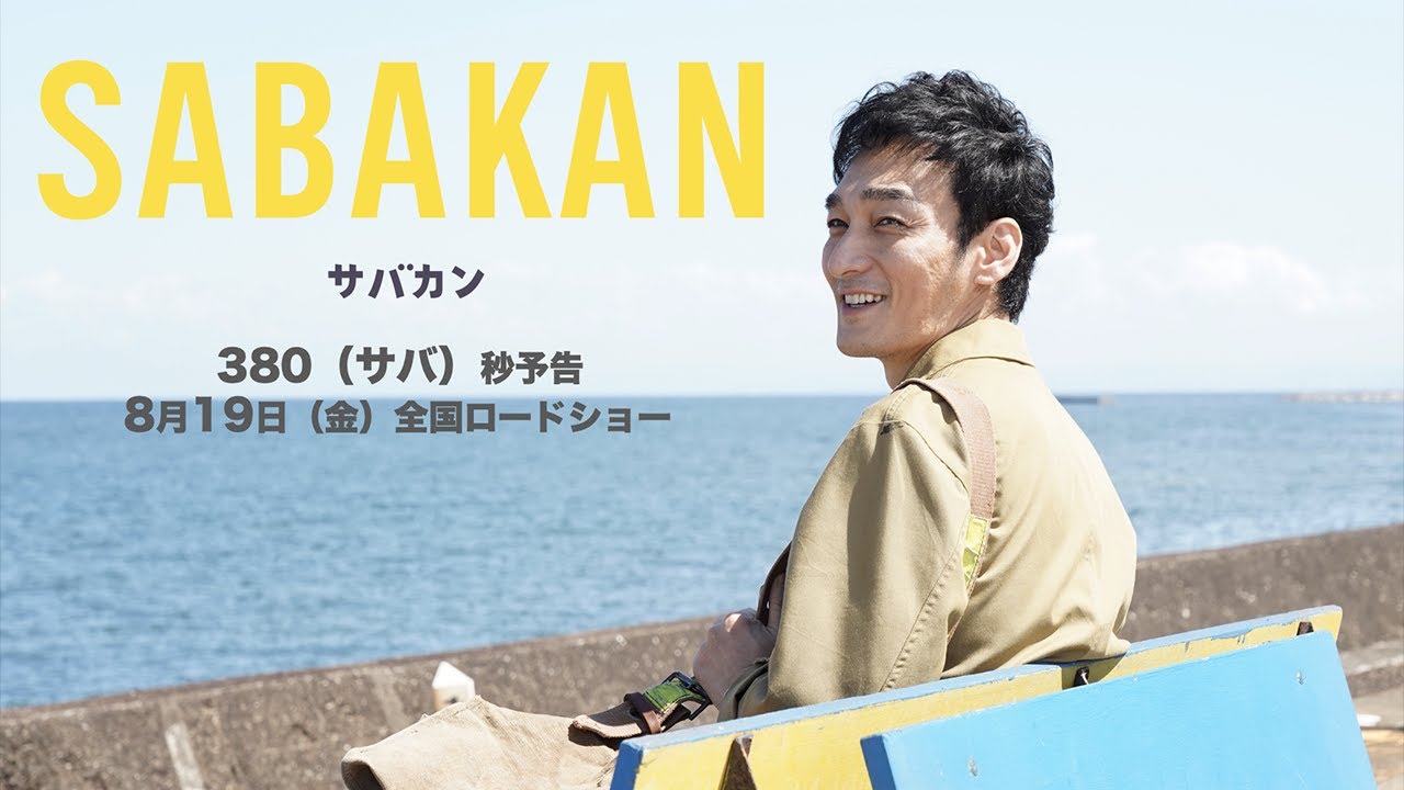 ８月１９日公開『サバカンSABAKAN』３８０（サバ）秒予告