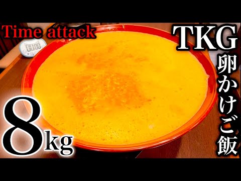 【大食い】卵かけご飯（8kg）完食タイムアタック‼️〜⚠️閲覧注意〜【チャレンジメニュー】