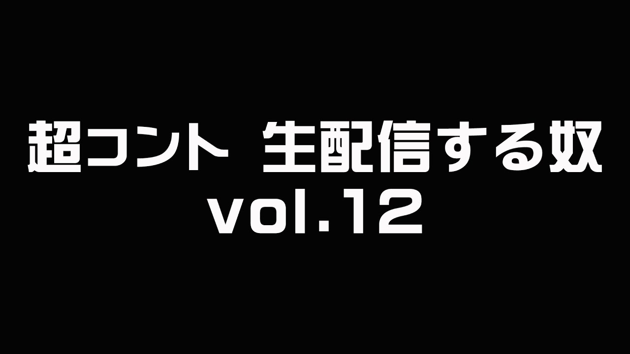 超コント 生配信する奴 vol.12