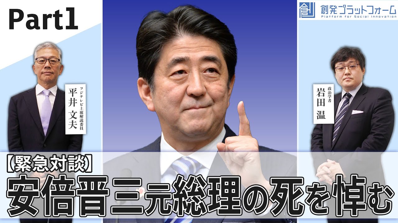 【緊急対談】安倍晋三元総理の死を悼む　〜前編〜