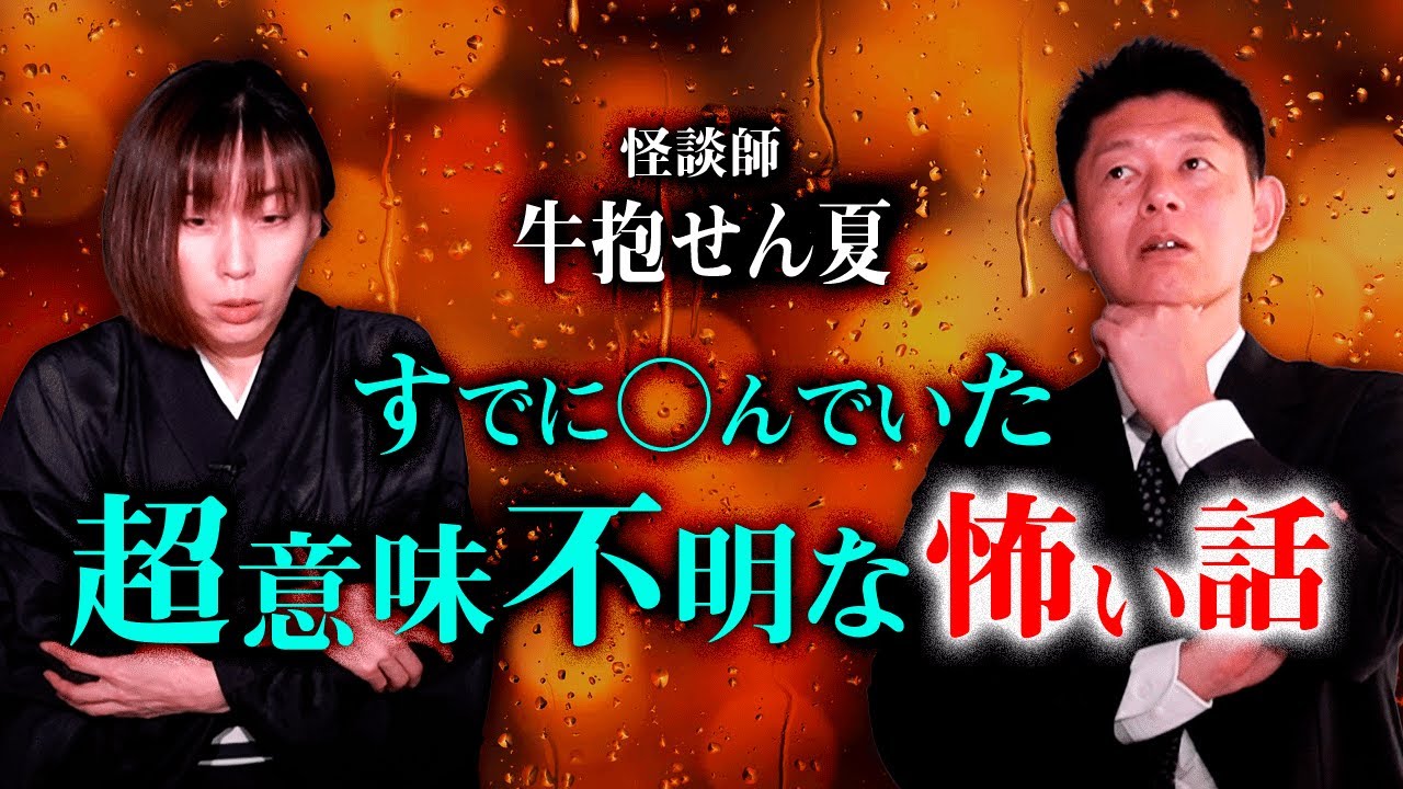 【牛抱せん夏】超意味不明な怖い話『島田秀平のお怪談巡り』