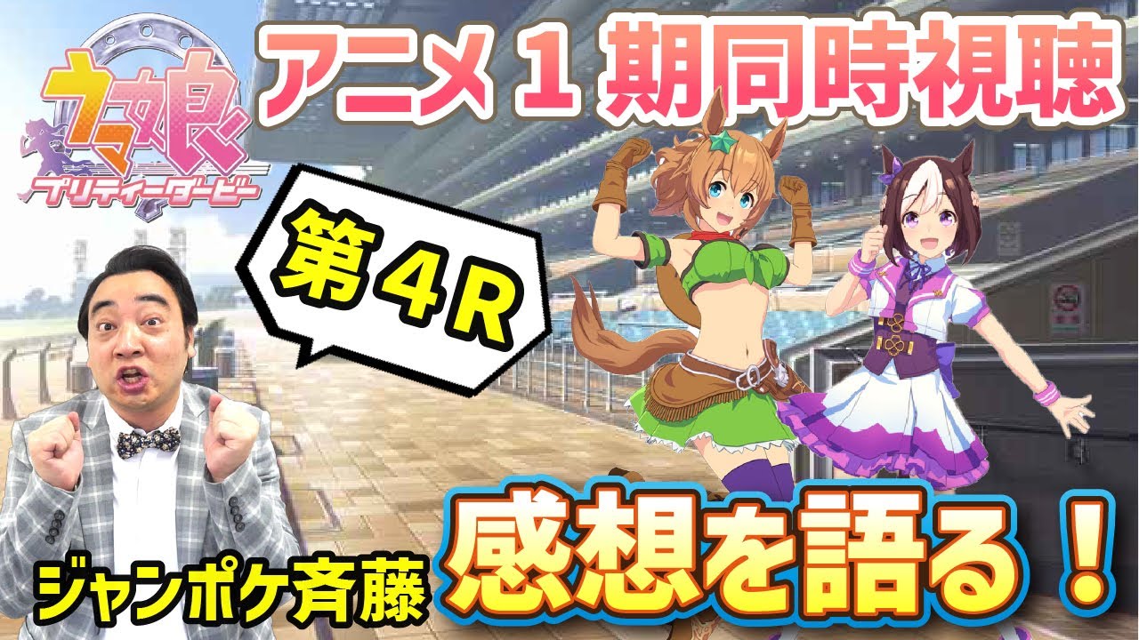 【1期第4R感想編】斉藤、気づきすぎてもはや元ネタ探偵と化す。の巻