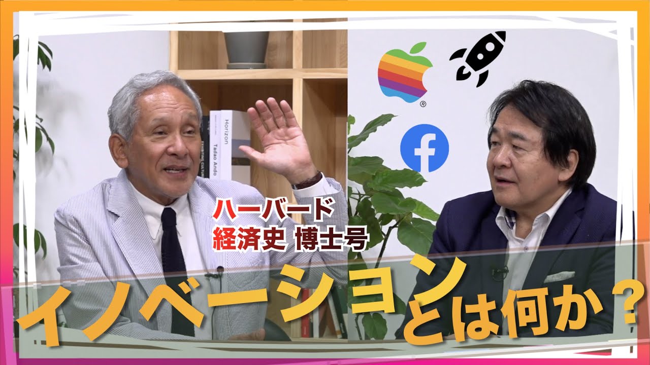 日本でイノベーションは起こせるの？【竹中平蔵の平ちゃんねる × 米倉誠一郎の部屋～POWER TO THE PEOPLE　コラボ企画】