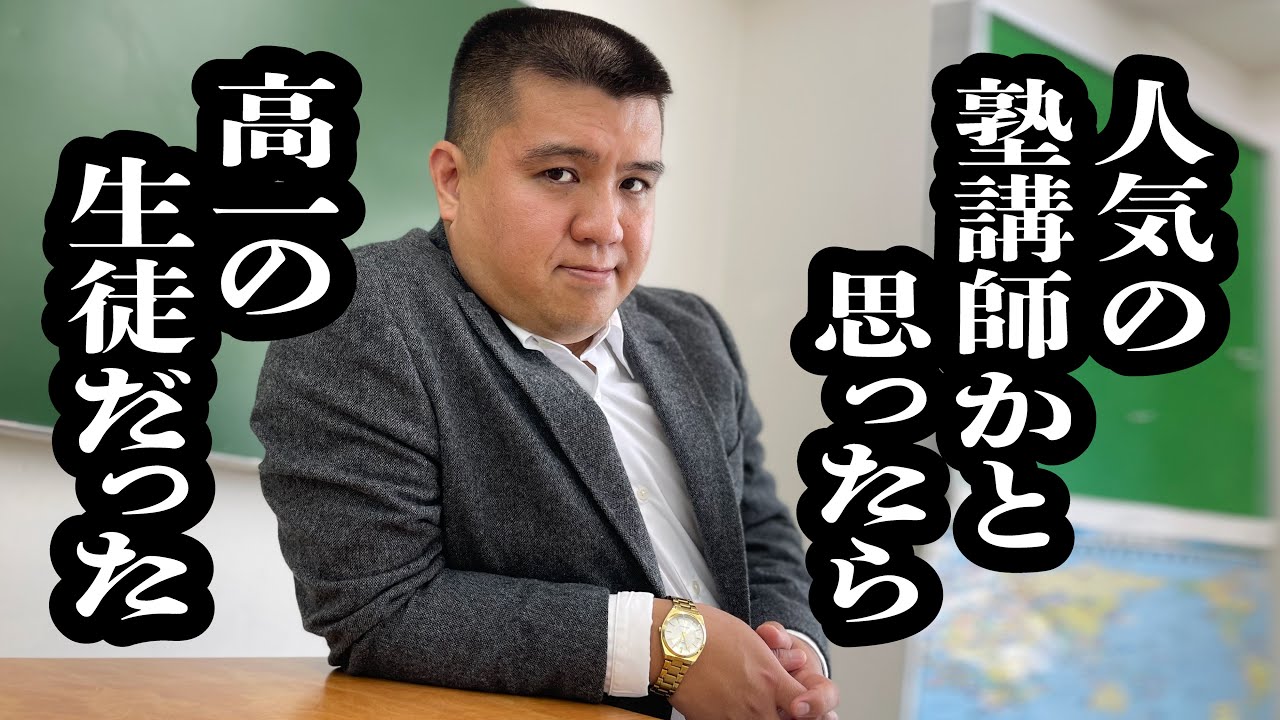 貫禄ありすぎて、塾講師に間違われる高校１年生【ジェラードン】