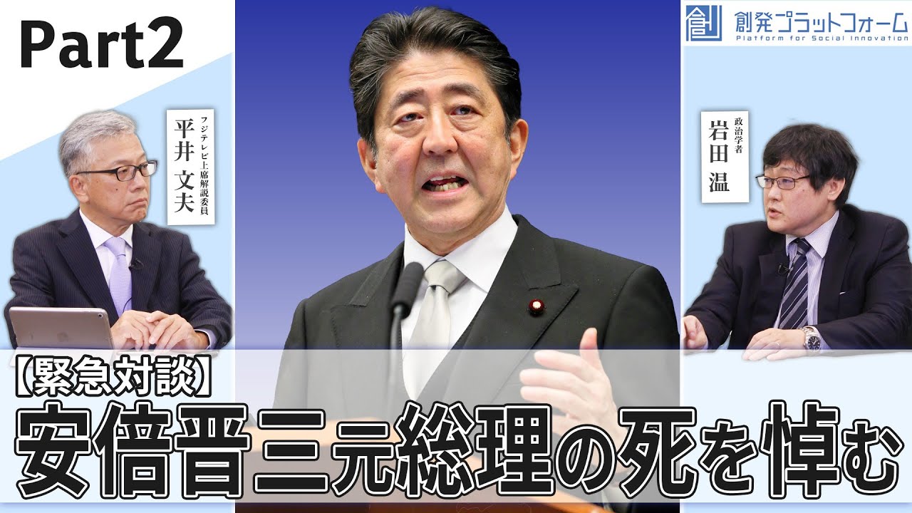 【緊急対談】安倍晋三元総理の死を悼む　〜後編〜