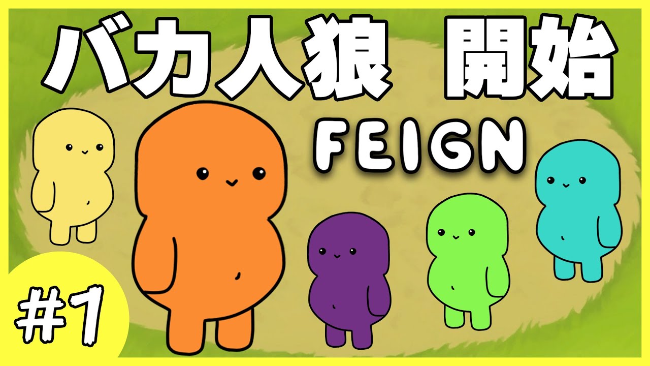 【Feign】#1 「バカ」という役職がある人狼ゲームで騙し合う男達！