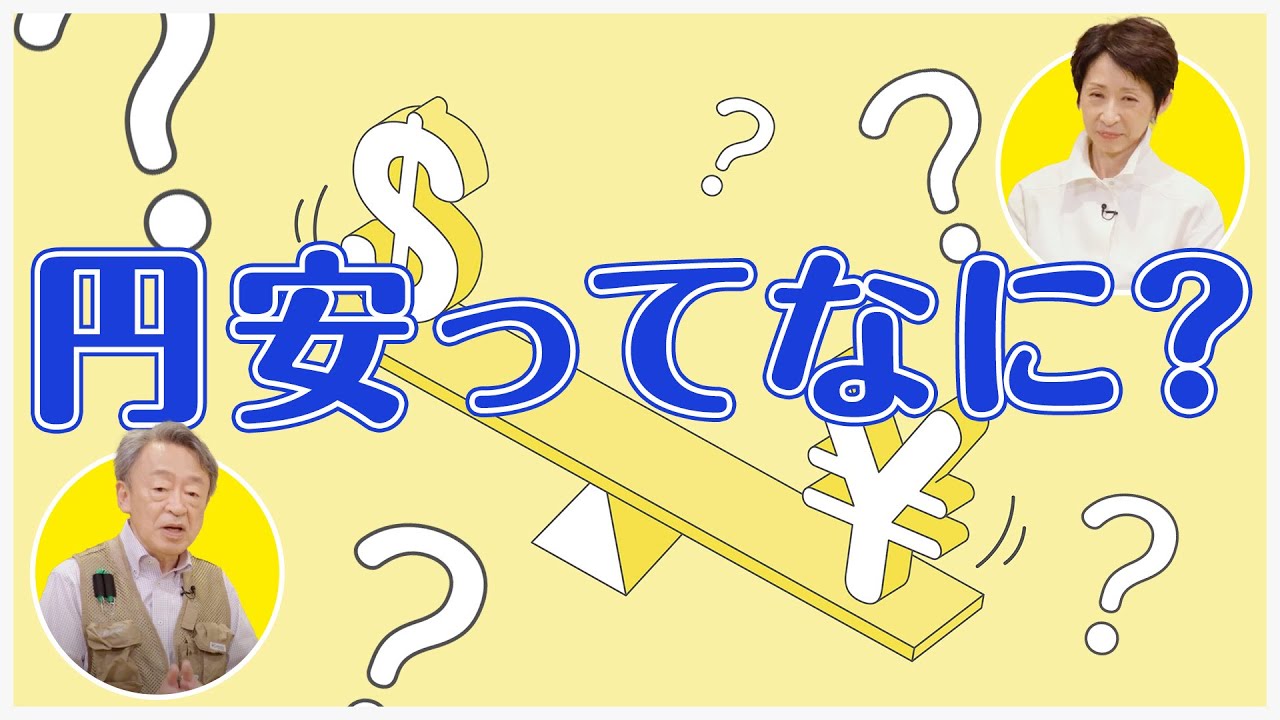 円安の原因は？いつまで続く？そもそもの“仕組み”から分かりやすく解説！