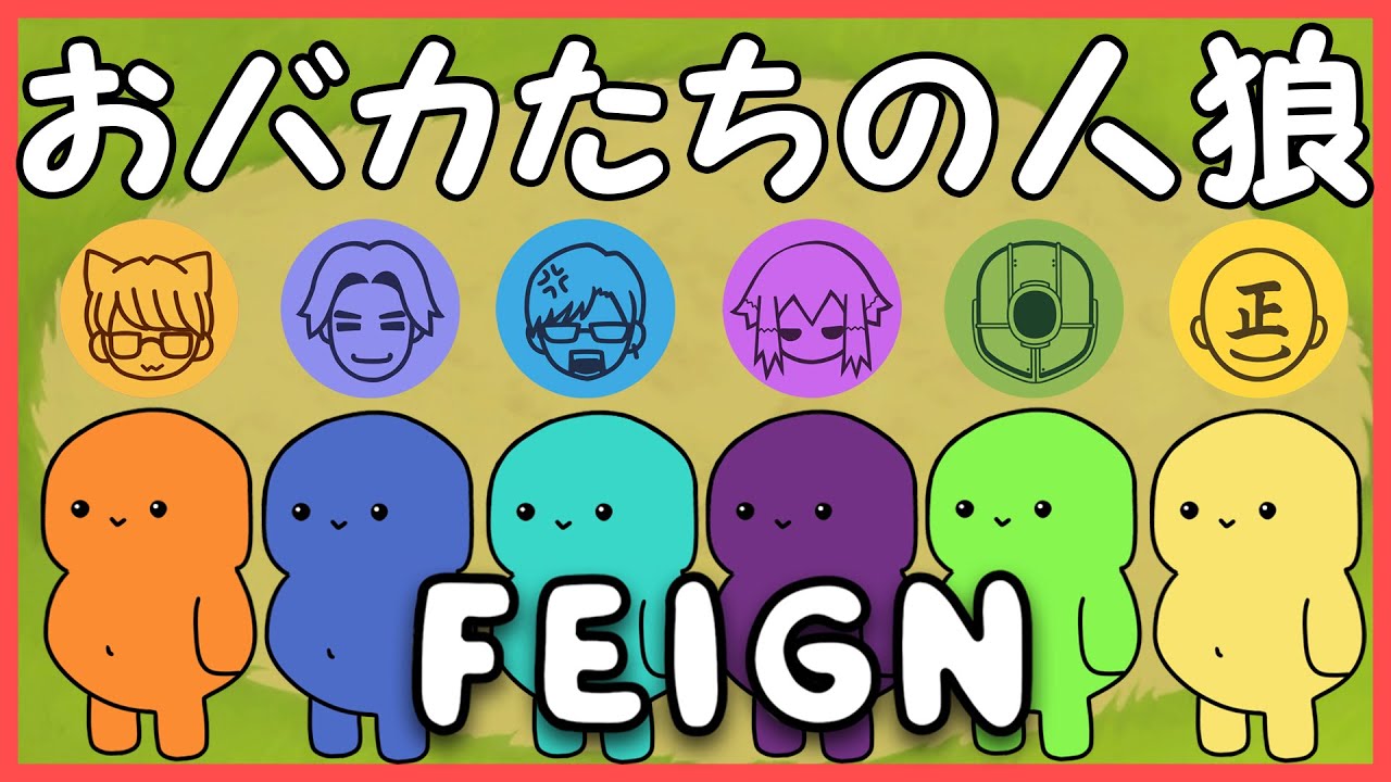 【Feign生配信】#1 皆集まれ～！「おバカ人狼」はじめるよ～！！