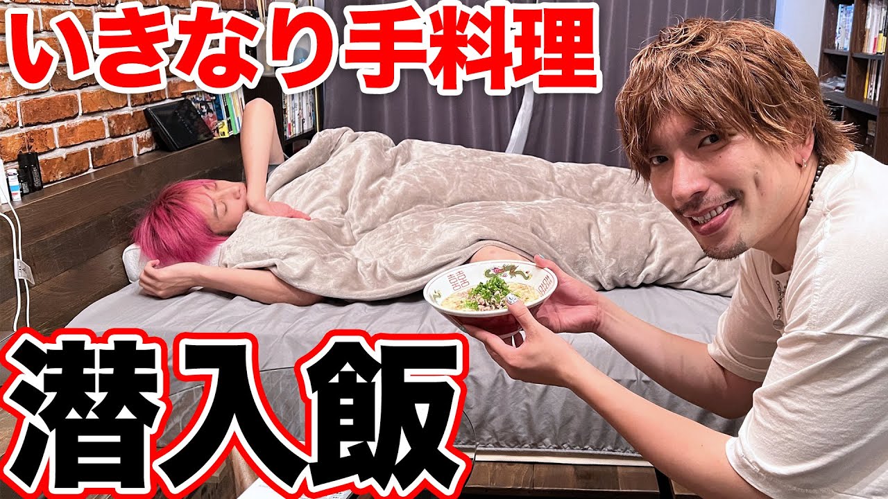 【潜入飯】相方の家に忍び込み勝手に料理を作って振る舞う男