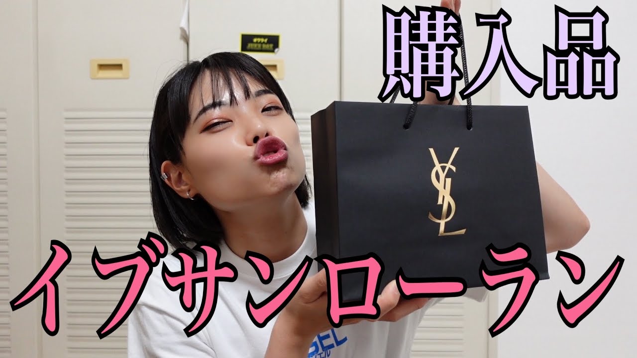 【イブサンローラン】【購入品】デパコスで気分も女子力もあげあげちゃん！そのまま衣もつけときやー！なんでやねん！そっちちゃうねんあほ！美味しくなってまうやろ！いや美味しいならええやろ！ぼけぇ！