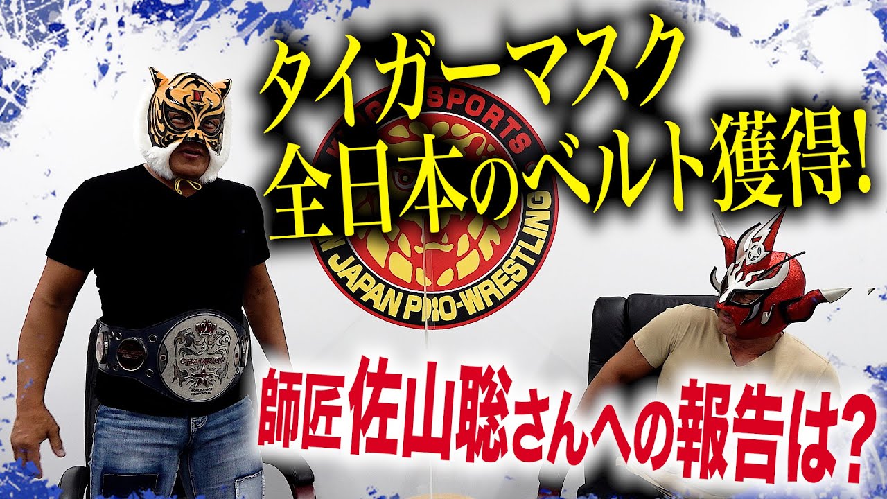 【快挙】全日本の世界ジュニア王者タイガーマスクがベルトを持って登場！佐山さんへの報告は？