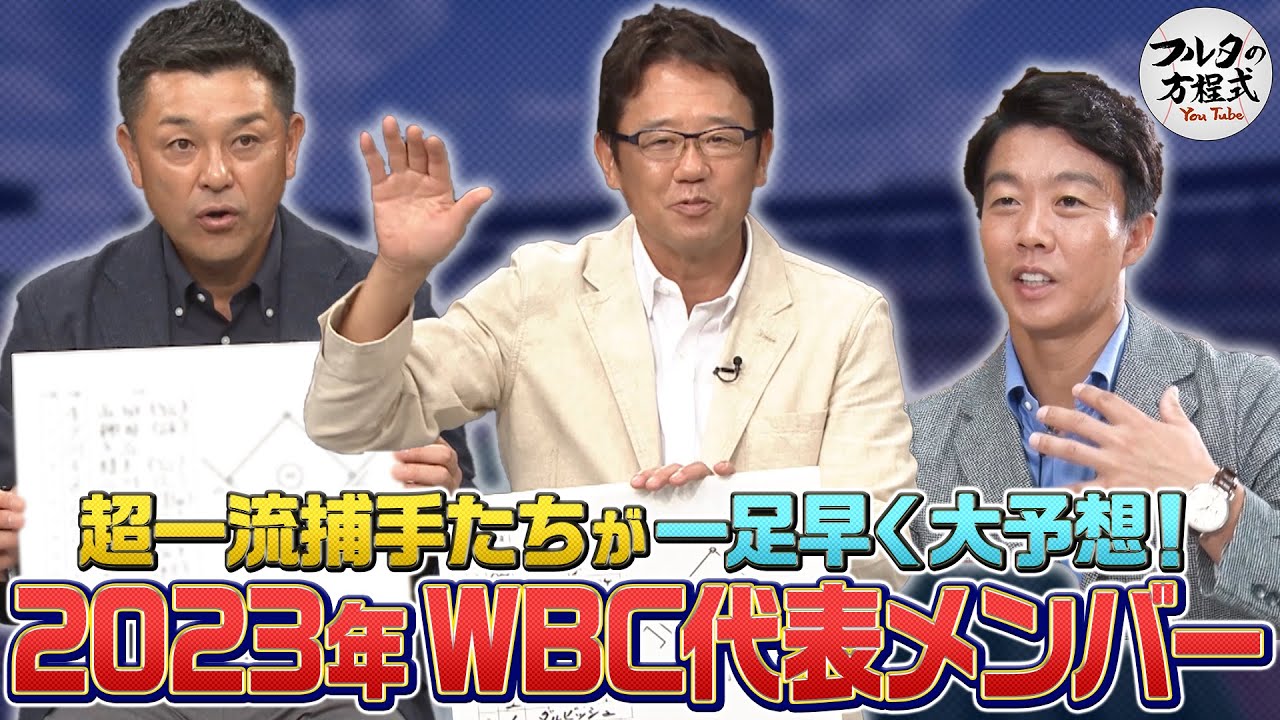 古田×谷繁×鶴岡×五十嵐 超一流捕手たちが予想する 2023年WBC日本代表メンバー【キャッチャーズバイブル】