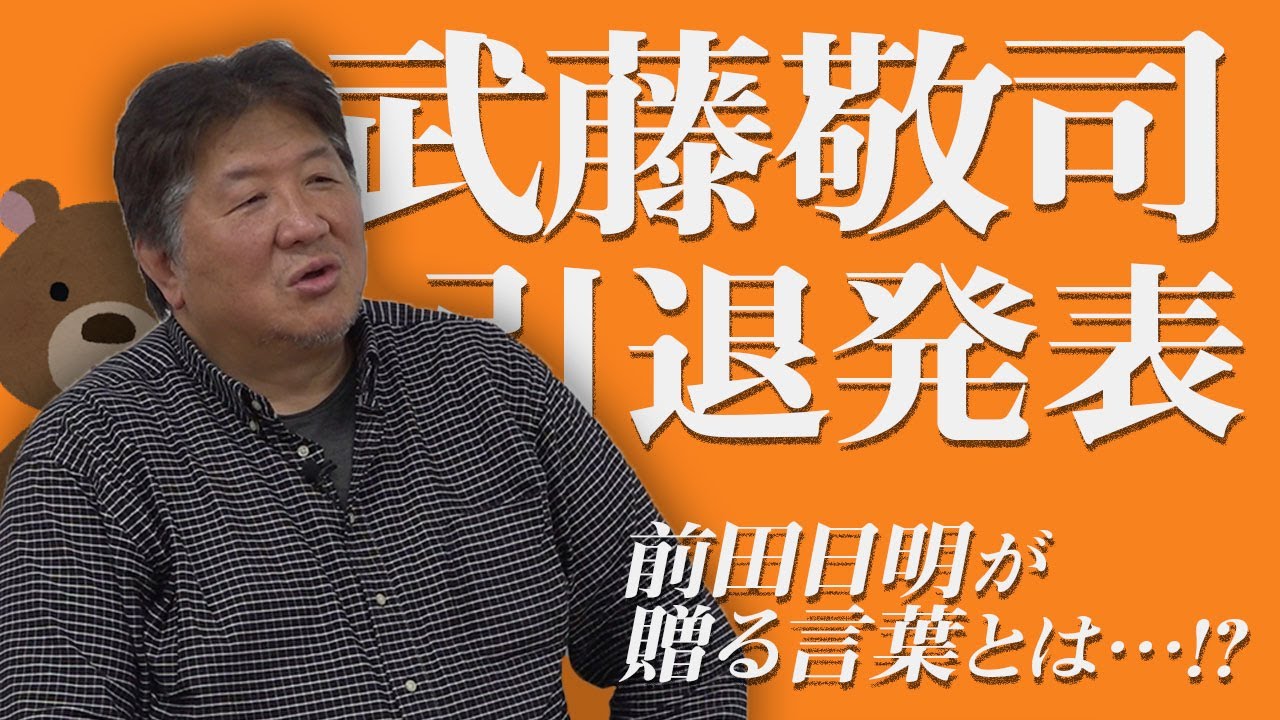 天才、武藤敬司引退。前田日明は何を想う！