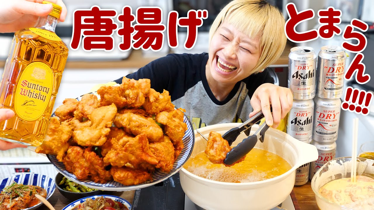 【大食い女の日常】これが宅飲みのリアル。激推し「からあげ」揚げまくった最高の休日。今度はお泊り晩酌しようね😘w/ @あい。 【VLOG】