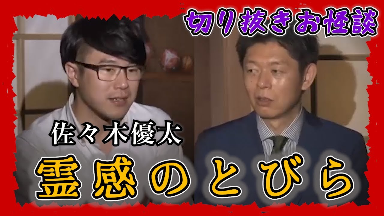 【切り抜きお怪談】佐々木優太”霊感のとびら”『島田秀平のお怪談巡り』