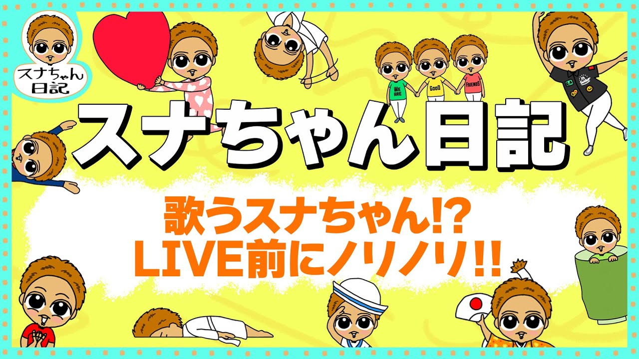 【スナちゃん日記】歌うスナちゃん!?LIVE前にノリノリ!! #Shorts