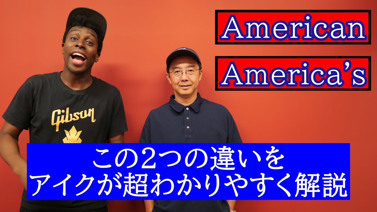 AmericanとAmericasの違いをアイクが超わかりやすく解説！【Q&A】