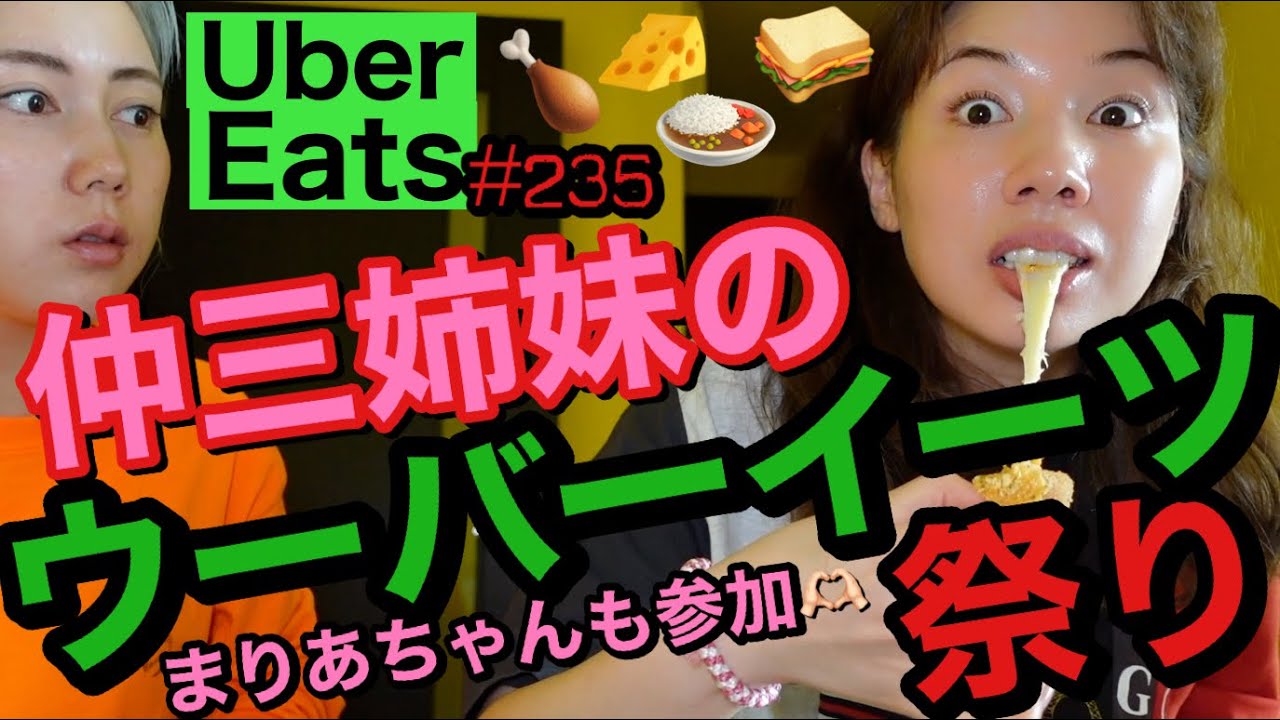 仲三姉妹のUberEats祭り❤️‍🔥まりあちゃんも初参加で食べ放題のお祭り騒ぎだったけどまさかの最後が…まじヤバ動画で草