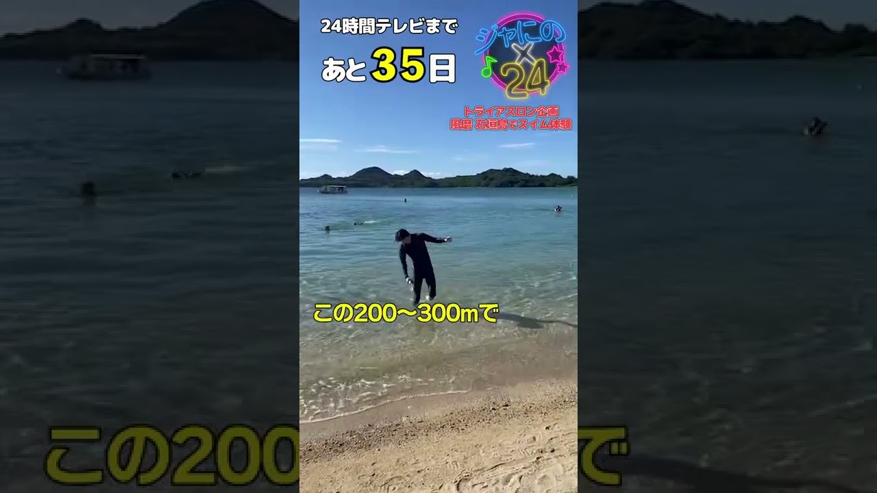 【ジャにの24】風磨トライアスロン続報！海で泳いだのは何年ぶり？石垣島で3種目体験…スイムは水温との闘いだった #shorts