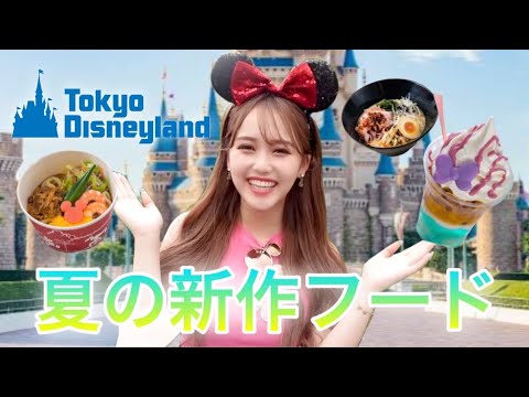 【ディズニー】新作フードが美味しすぎた！