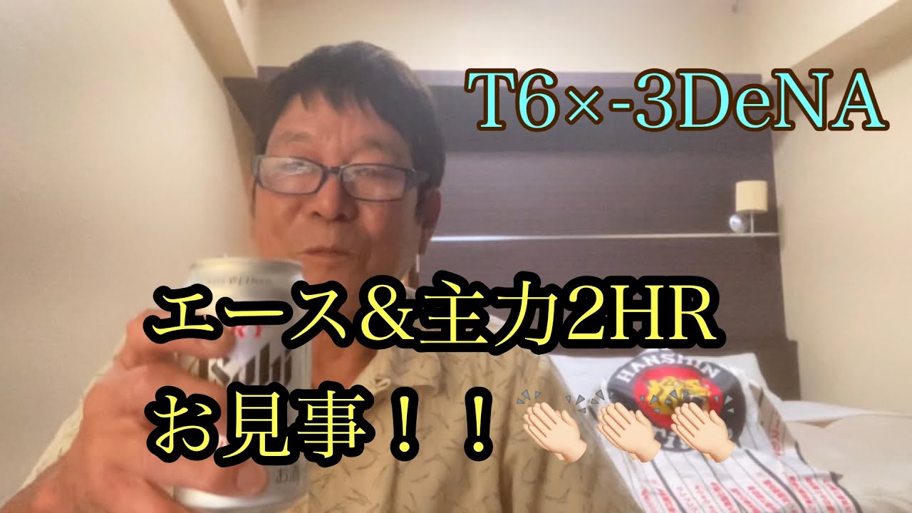 ダンカン虎輪書　2022・7・22  T6×-3DeNA  虎の力を見せつけたー！