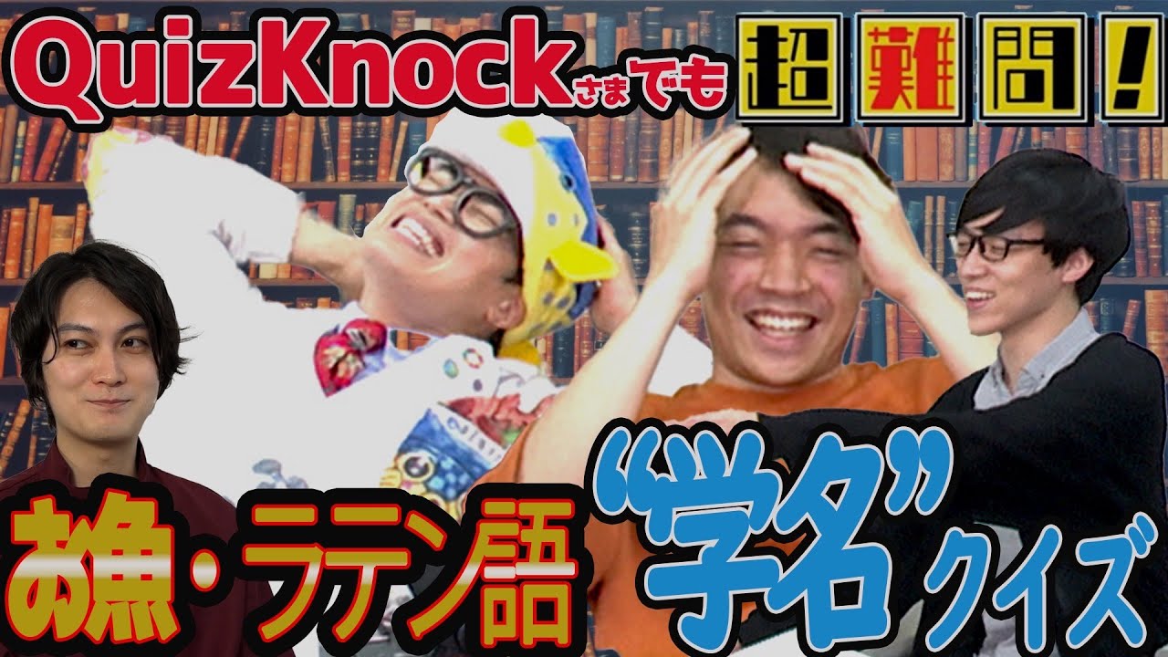 【もはや呪文】学名＝ラテン語でもこの3人なら何のお寿司ネタか正解できる説！【前編】